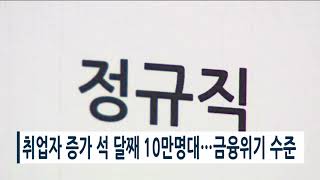 [아경TV] 취업자 증가 석 달째 10만명대…금융위기 수준