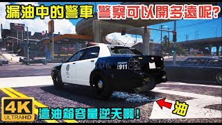 【GTA5】漏油中的警車 警察可以開多遠呢? 這油箱容量簡直逆天啊!