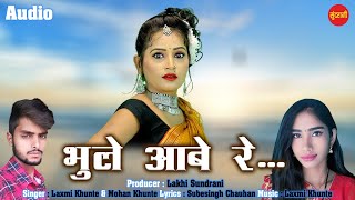 Bhule Aabe Re - Laxmi Khunte  Mohan Kante  - Cg Audio song