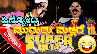 YAKSHAGANA Iಯಶಸ್ವಿ ಪ್ರಸಂಗದ ಹಿನ್ನೋಟ, ಕಲಾವಿದರ ಅಭಿಪ್ರಾಯ I MUGURU MALLIGE I Sasihithlu Mela