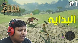 #أسطورة_زيلدا : البدايه ! | The Legend of Zelda BOTW #1