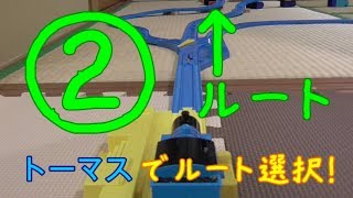 ルート分岐の一つ。（トーマス　マルチエンディング）Thomas　Plarail Genga get treasure