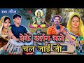 देके दर्शन भले चल जाई जी | छठ गीत | Ashish Kaushik | Kuwar Kaushik