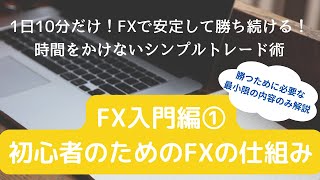 【FX 仕組み】入門編① 初心者のためのFXの仕組み講座　勝つために必要な最小限の内容を解説