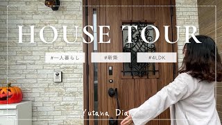 [2023Vlog#2］24歳独身女性、家を建てる🏠 /ハウスツアー/ 新築4LDK/社会人2年目OL/Housetour