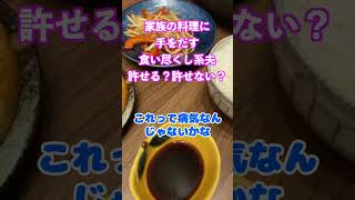 家族の料理を全て食べ尽くす「食い尽くし系夫」が話題になっている？あなたは許せますか？ #shorts