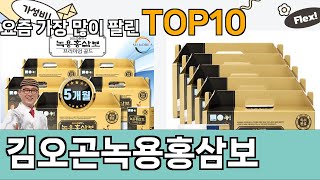 가장 많이 팔린 김오곤녹용홍삼보 추천 Top10!