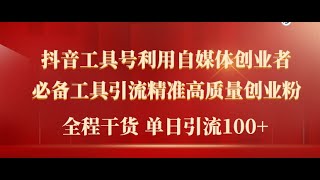 2、2024年最新工具号引流精准高质量自媒体创业粉，全程干货日引流轻松100+| 罗叔项目网