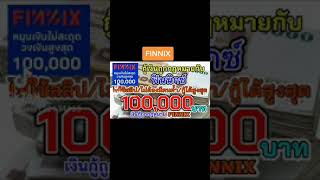 เงินยืมจาก ฟินนิกซ์ ไม่ต้องค้ำ/ไม่ใช้สลิปเงินเดือน กู้ได้สูงสุดรายละ100,000บาท รู้ผลใน5นาที