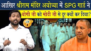 आखिर क्यों श्री राम मंदिर अयोध्या में SPG कमांडो ने योगी जी को मोदी जी से दूर कर दिया?