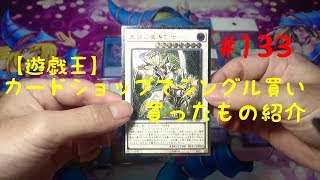 【遊戯王】シングル買い#133