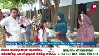 മടവൂര്‍ എയുപി സ്‌കൂളില്‍ നവാഗതര്‍ക്ക് വരവേല്‍പ്പ്, പാട്ടും കളിയുമായി വിദ്യാര്‍ത്ഥികള്‍ #MadavoorAUPS