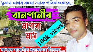 বানপানীৰ নাগাৰা নাম সুভাষ নাথৰ ২০২২// Banpani Nagara naam by Subhash Nath