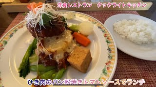 ひき肉のパン粉焼きトマトソースでランチ[相模原/上鶴間本町]拘りの料理の質と量でお腹一杯のランチ