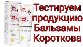 Бальзамы Короткова/Личный опыт использования