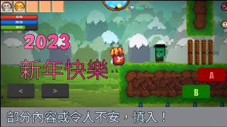 【節日偷懶系列】 像素生存遊戲2 2023年新年快樂