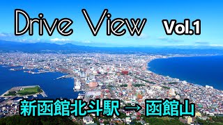 【北海道の車窓】新函館北斗駅→函館山【道南でゆったりドライブ旅気分】Vol.1