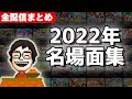 【総集編】2022年P-P名場面集【全56配信まとめ】