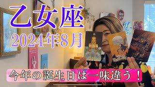 【乙女座】2024年8月の運勢　今年の誕生日は一味違う！人生に新しい風が吹き込みます！