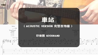 好樂團-車站 Acoustic Version 吉他譜