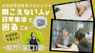 【手話字幕付き】聞こえない人が日常生活で困ること　〜銀行編〜【大分県手話普及プロジェクト】