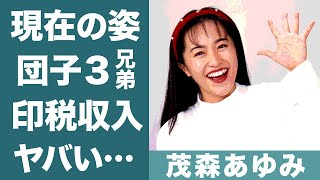 茂森あゆみが団子３兄弟で稼いだ金額や旦那の正体に驚きを隠せない…！『うたのおねえさん』と速水けんたろうの現在の関係や死亡事故の真相に一同驚愕…！