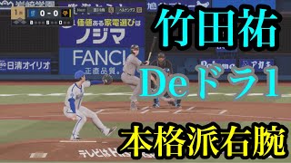 【ドラフト2024】横浜DeNAベイスターズ　ドラフト1位 竹田祐　再現【プロスピ2024】