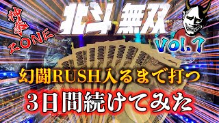 【北斗無双】1日上限3万円使い切るか幻闘RUSH入るかを3日間続けてみた！VOL 7！！次回予告＆金保留の行方！！！＃パチンコ＃北斗無双＃金保留