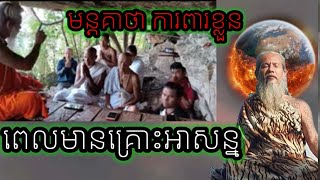 និស្ស័យកូនមាន កូនយកចុះ សម្រាប់ការពារខ្លួន ពេលមានអាសន្នស (មន្តគាថា)