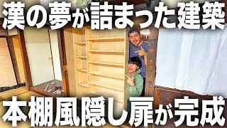 【速報】漢のロマンが詰まった隠し部屋。購入した古民家に0から作った本棚風隠し扉が完成しました！