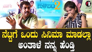 Gaalipata 2 | Yogaraj Bhat | ಗಣೇಶ್‌ನ ಒಪ್ಪಿಸೋದೆ ದೊಡ್ಡ ಕೆಲಸ ನನಗೆ | Ganesh | Diganth | Pawan *Interview