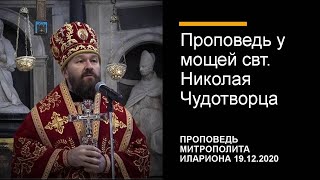 Проповедь у мощей свт. Николая Чудотворца, 19 декабря