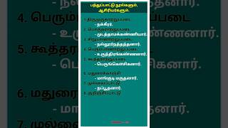 பத்துப்பாட்டு நூல்கள் யாவை? அதன் ஆசிரியர்கள் யார்? g3 studies #tamil