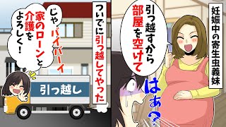 妊娠中の寄生虫義妹「引っ越すから部屋を空けて」→ついでに引っ越してやった結果w