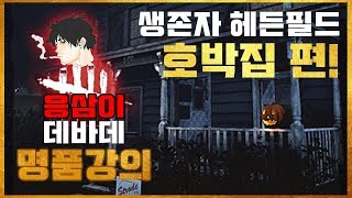 [데바데 강의] 바야흐로 대 밸런시드 메타에서 아직도 호박집을 돌줄 모르신다구요? 어서오세요 -데드 바이 데이라이트