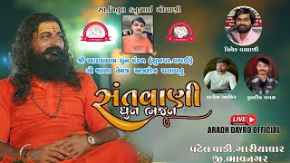 સ્વ.મિતુલભાઈ ને શ્રદ્ધાંજલિ | ધૂન સત્સંગ | AradhDayroOfficial | Gariyadhar Gopani Parivar | New2023