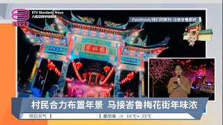 村民合力布置年景  马接峇鲁梅花街年味浓 | #现场连线【2023.01.21 八度空间华语新闻】