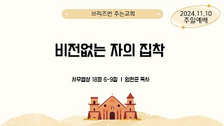 [주일설교] 비전 없는 자의 집착/  삼상18:6-9 / 엄현준목사 / 2024-11-10