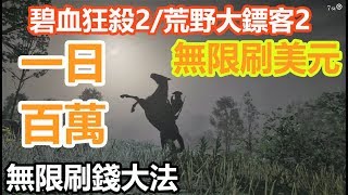 *無限刷美元*一日百萬* 碧血狂殺2/荒野大鏢客2 無限刷錢大法 Red Dead Redemption 2 money glitch