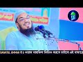 হিন্দু বড় বোন ছোট ভাইয়ের কাছে ক্ষমা চাইলাম maulana abdul rehman jami waz আব্দুর রহমান জামী ওয়াজ