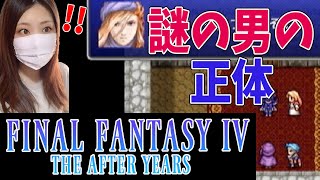 【FF4ジアフター】ついに謎の男の正体が！(カイン編)＃30【ファイナルファンタジー4 ジ・アフターイヤーズ】