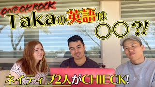 【OneOkRock】ワンオクのタカさんの英語をアメリカ人に聞いてもらったら〇〇