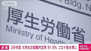 3月卒業の大学生の就職内定率は91.6％　コロナ前の水準に　厚労省(2024年3月15日)