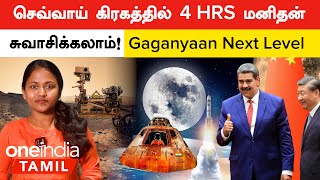 செவ்வாய் கிரகத்தில்  4 HRS மனிதன் சுவாசிக்கலாம் |  Gaganyaan | நிலவு ஆராய்ச்சியில் China Venezuela