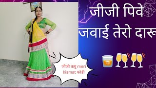 Jiji Kyon Meri Kismat Fodi || जीजी पिवे जवाई तेरो दारू 🥃🥂 न्यू राजस्थानी डांस💃 वीडियो🔥🔥#dance #viral