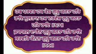 ਹਕ ਪਰਵਰ ਹਕ ਕੇਸ਼ ਗੁਰੂ ਕਰਤਾ ਹਰਿ ਰਾਇ ਸੁਲਤਾਨ ਹਮ ਦਰਵੇਸ਼ ਗੁਰੂ ਕਰਤਾ ਹਰਿ ਰਾਇ ॥੮੭॥Bhai Nand Singh ji - ...