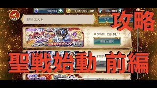 【聖闘士星矢ZB】コズミックイベント 聖戦始動 前編 攻略【ゾディアックブレイブ】