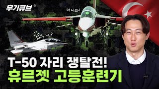 말레이시아 사업은 따냈지만 스페인, 미국까지 접수 가능할까?! 🔥KAI T-50 vs TUSAS 휴르젯🔥 치열한 대결은 현재진행형! 웬만한 스포츠보다 흥미진진합니다ㅣ무기큐브