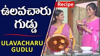 Egg Pulusu with Ulavacharu | How To Cook Ulavacharu Gudlu Pulusu | Cooking With Udaya Bhanu