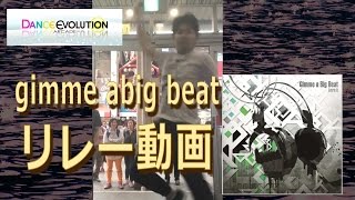 【ダンエボ】gimme a big beat リレー動画